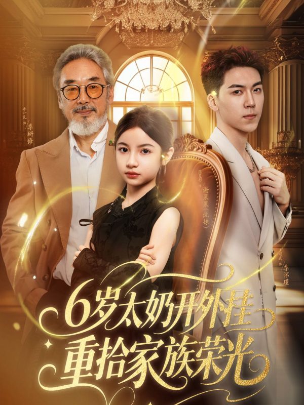 《6岁太奶开外挂重拾家族荣光》-VIP部落