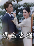 《灵玄之摊》-VIP部落