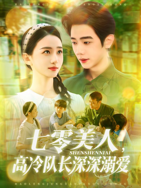 《七零美人高冷队长深深溺爱》-VIP部落