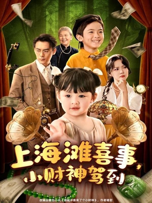 《上海滩喜事小财神驾到》-VIP部落