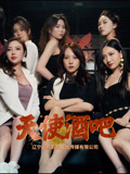 《天使酒吧》-VIP部落