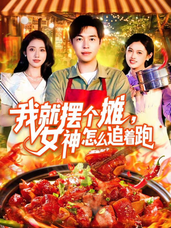 《我就摆个摊女神怎么追着跑》-VIP部落