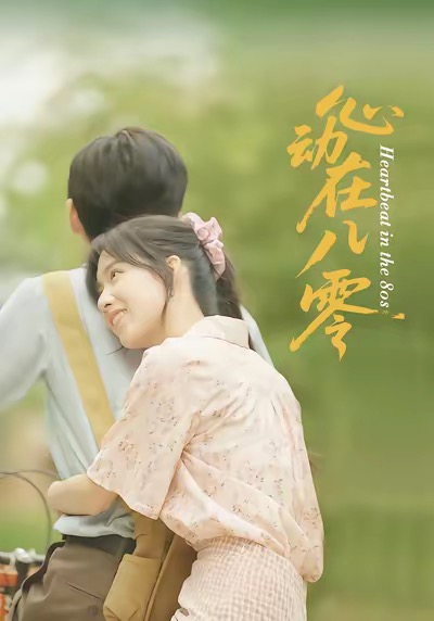 《心动在八零》-VIP部落