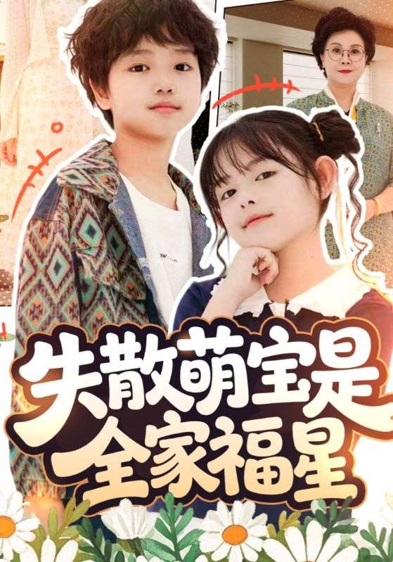 《失散萌宝是全家福星》-VIP部落