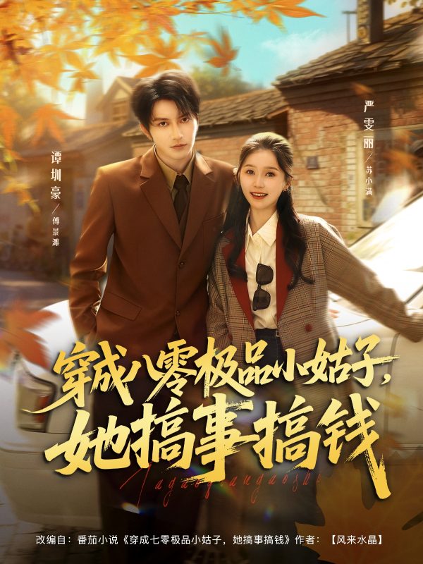 《穿成八零极品小姑子，她搞事搞钱》-VIP部落