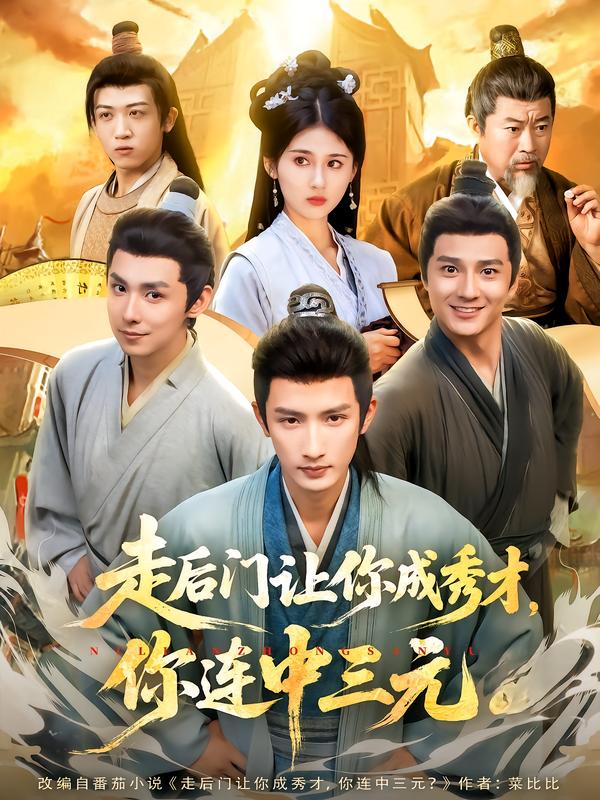 《走后门让你成秀才，你连中三元》-VIP部落