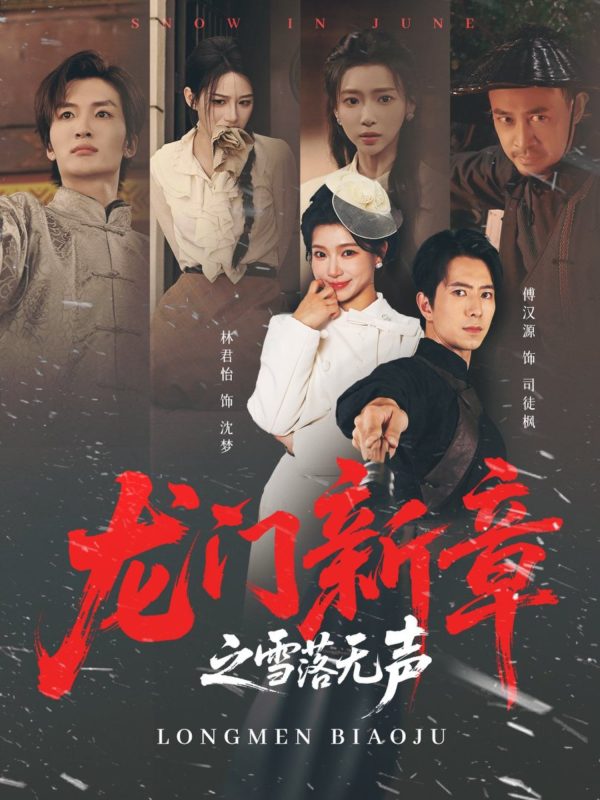 《龙门新章之雪落无声》-VIP部落