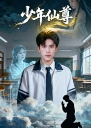《少年仙尊》-VIP部落