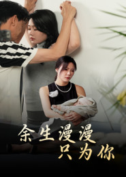 《余生漫漫只为你》-VIP部落