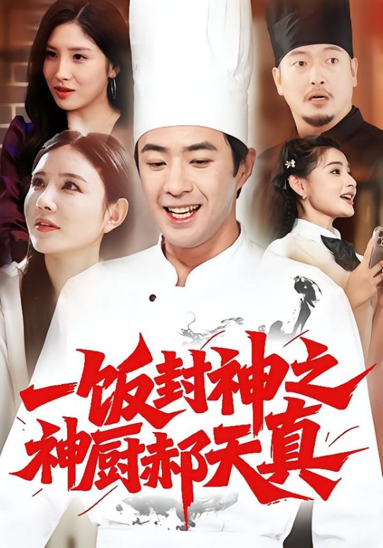 《一饭封神之神厨郝天真》-VIP部落