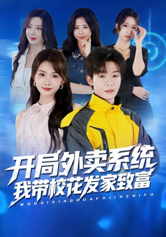 《开局外卖系统，我带校花发家致富》-VIP部落