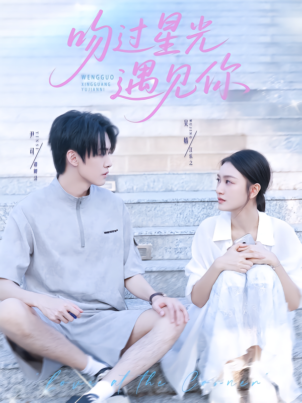 《吻过星光遇见你》-VIP部落