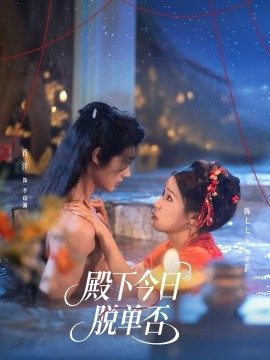 《殿下今日脱单否》-VIP部落