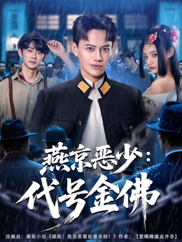《燕京恶少，代号金佛》-VIP部落