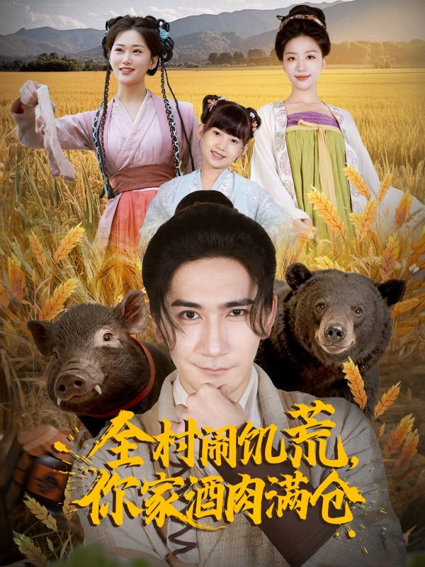 《全村闹饥荒,你家酒肉满仓》-VIP部落