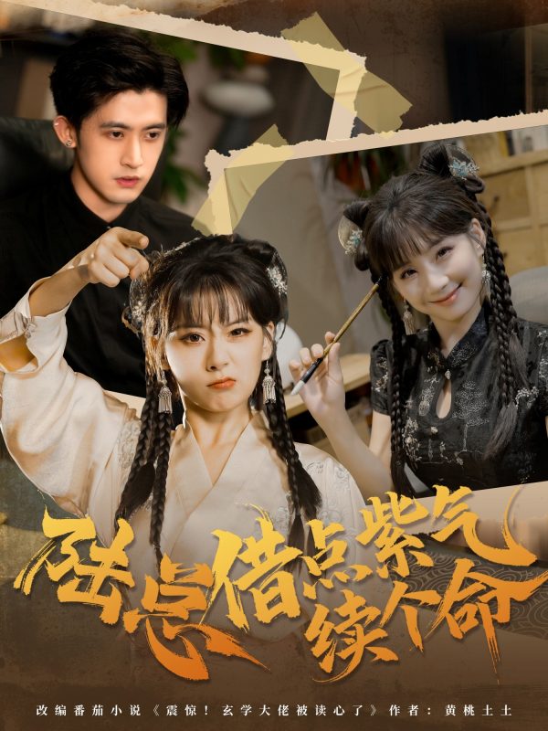 《陆总借点紫气续个命》-VIP部落