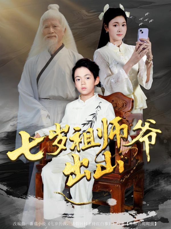 《七岁祖师爷出山》-VIP部落