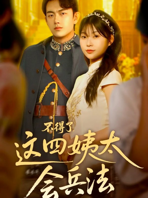 《不得了,这四姨太会兵法》-VIP部落