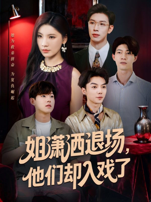 《姐潇洒退场,他们却入戏了》-VIP部落