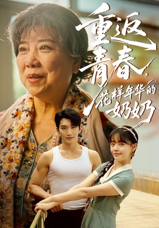 《重返青春，花样年华的奶奶》-VIP部落