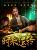 《时来运转》-VIP部落