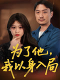 《为了他我以身入局》-VIP部落