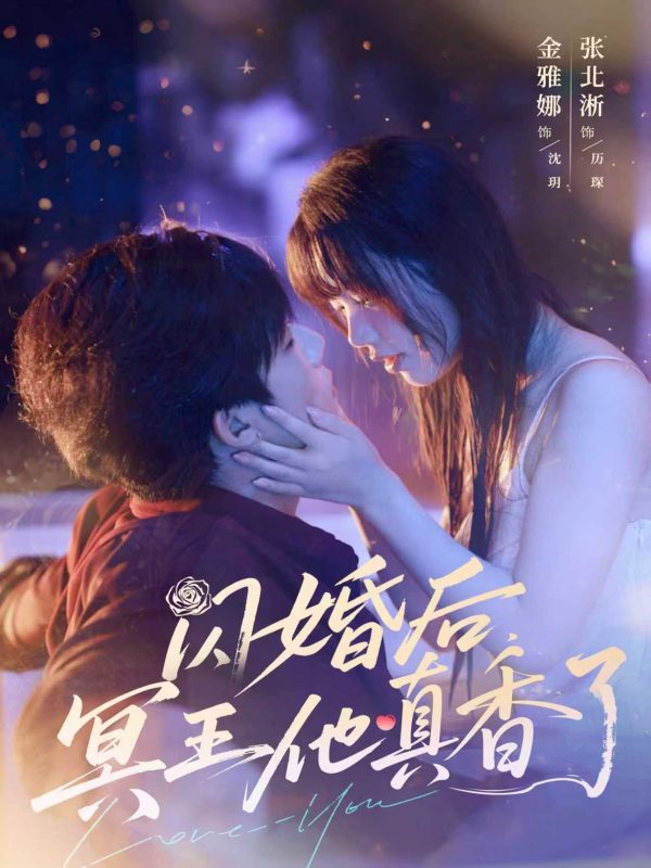 《闪婚后冥王他真香了》-VIP部落