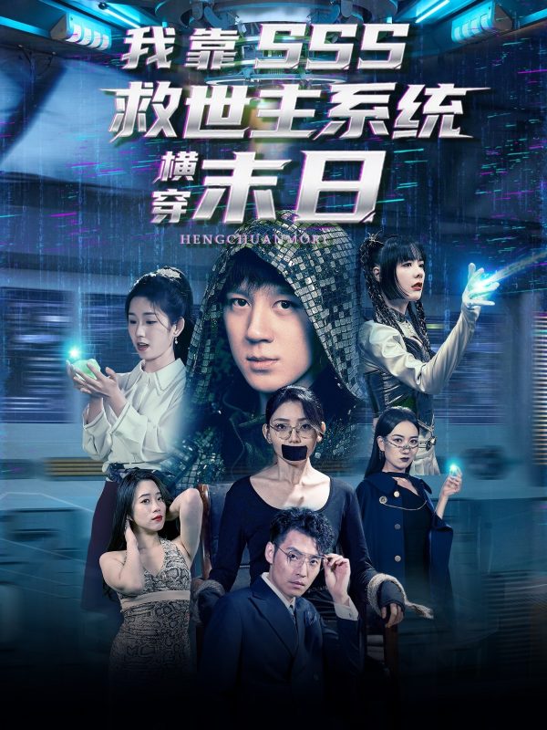 《我靠SSS救世主系统横穿末日》-VIP部落