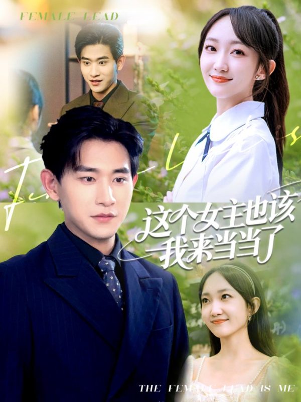 《这个女主也该我来当当了》-VIP部落