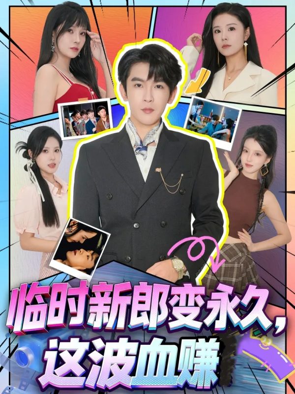 《临时新郎变永久，这波血赚》-VIP部落