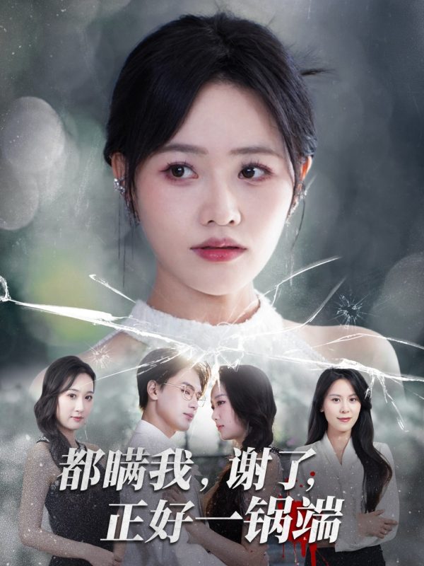 《都瞒我谢了正好一锅端》-VIP部落