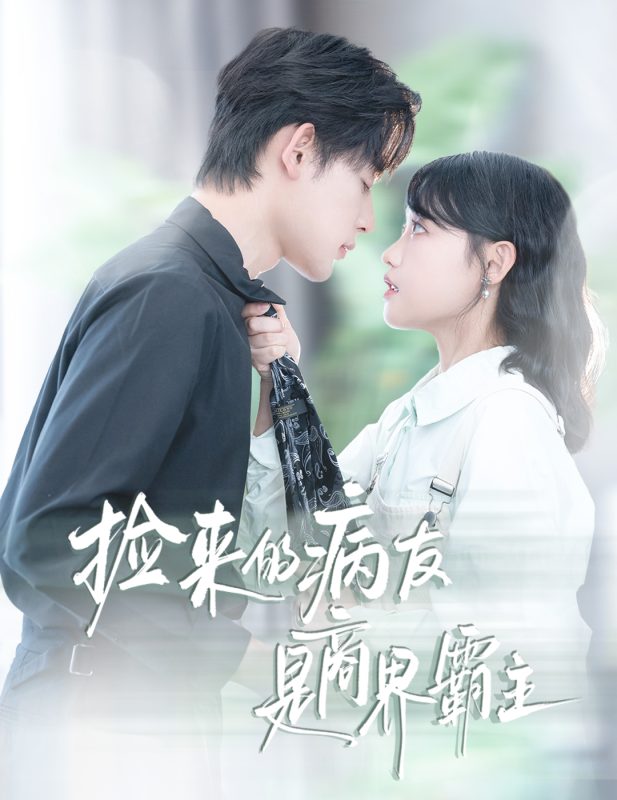 《捡来的病友是商界霸主》-VIP部落