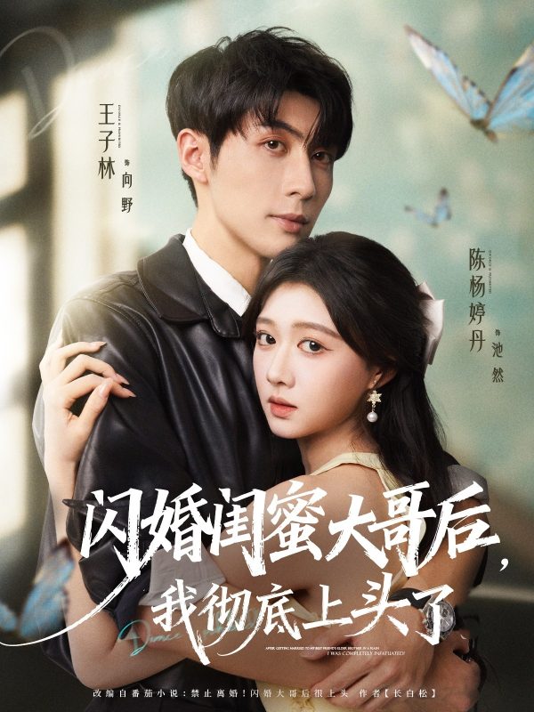 《闪婚闺蜜大哥后，我彻底上头了》-VIP部落