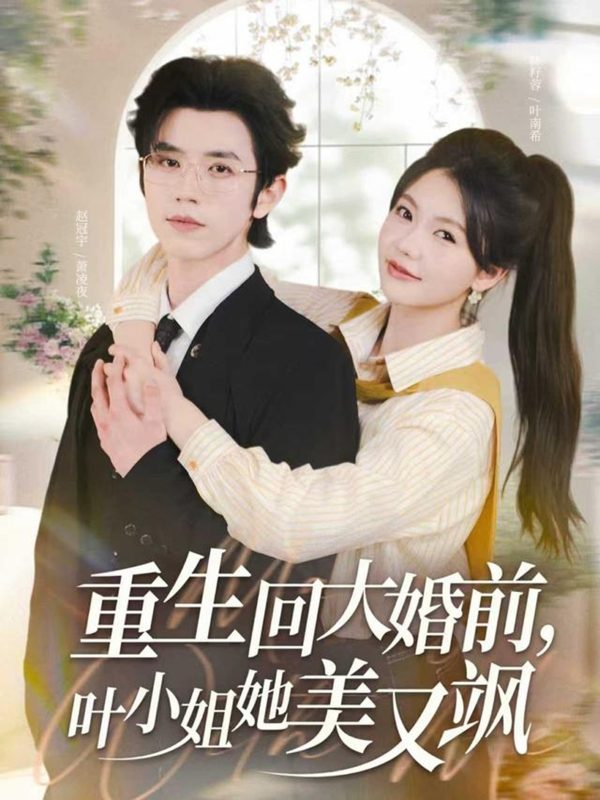 《重生回大婚前叶小姐她美又飒》-VIP部落