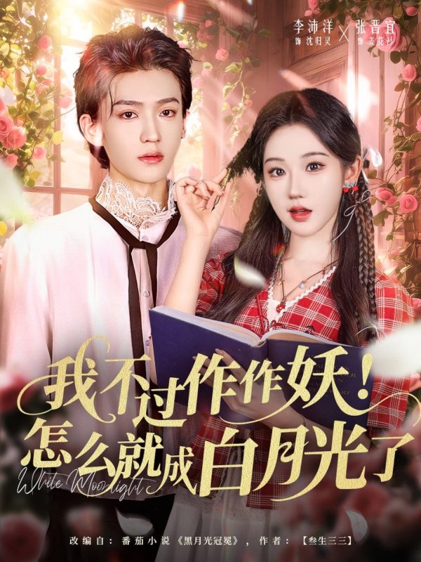 《我不过作作妖！怎么就成白月光了》-VIP部落