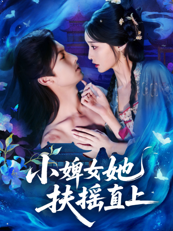 《小婢女她扶摇直上》-VIP部落