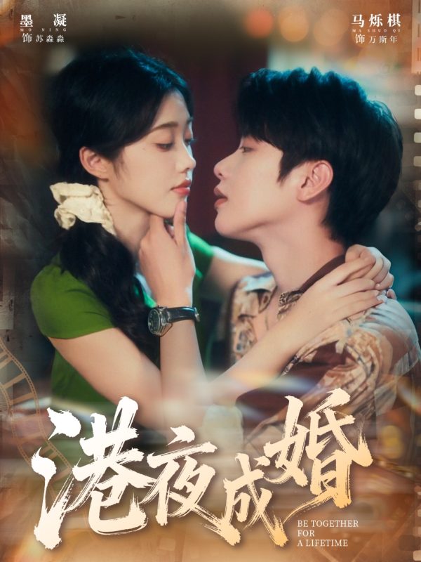 《港夜成婚》-VIP部落