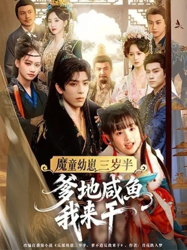 《魔童幼崽三岁半，爹地咸鱼我来干》-VIP部落