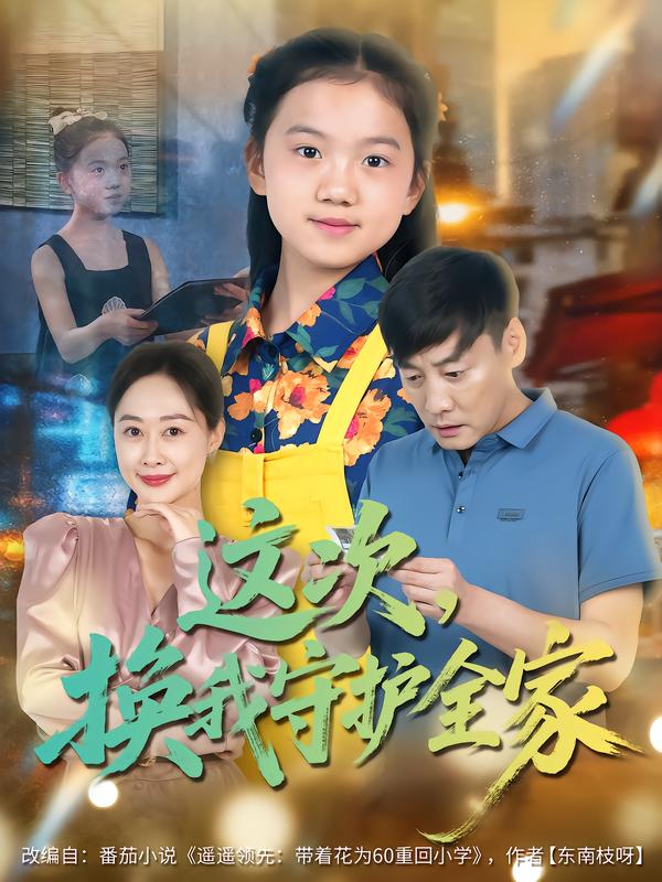 《这次，换我守护全家》-VIP部落