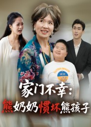 《家门不幸：熊奶奶惯坏熊孩子》-VIP部落