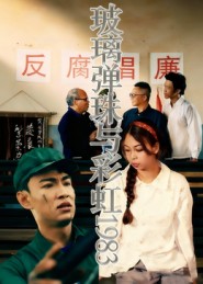 《玻璃弹珠与彩虹1983》-VIP部落