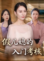 《假儿媳的入门考核》-VIP部落