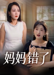 《妈妈错了》-VIP部落