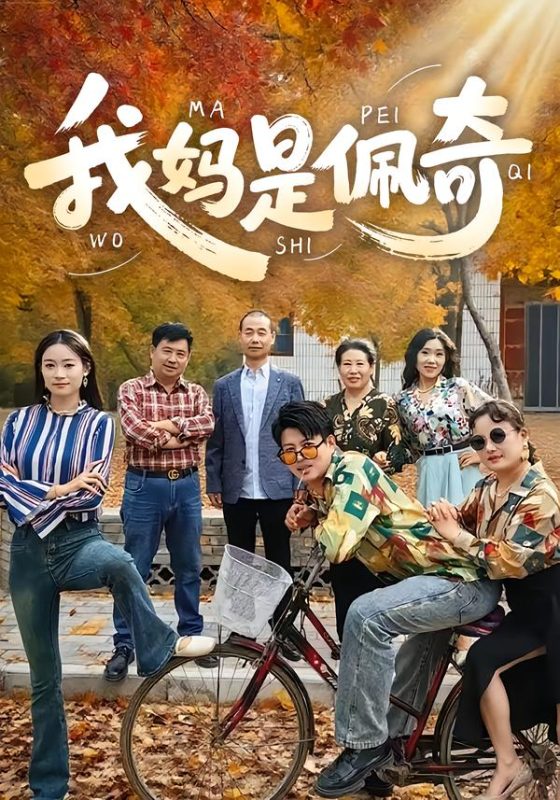 《我妈是佩奇》-VIP部落