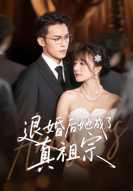 《退婚后她成了真祖宗》-VIP部落