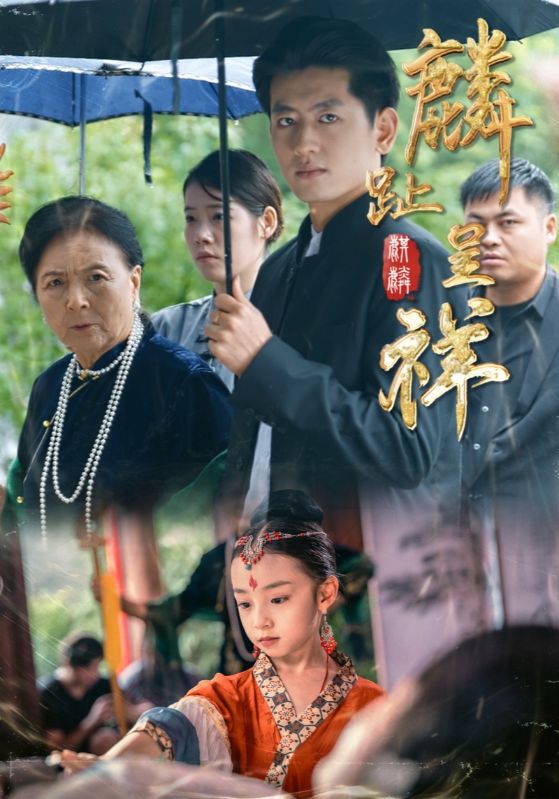《麟趾呈祥》-VIP部落