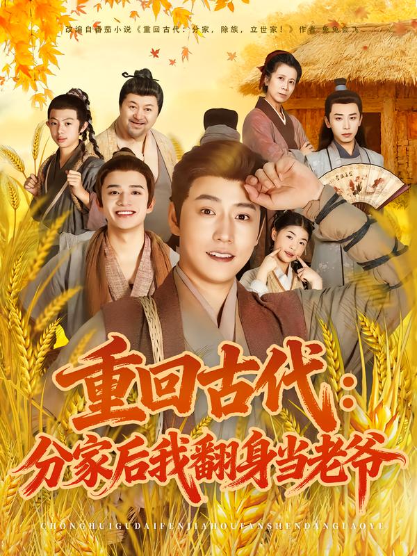 《重回古代：分家后我翻身当老爷》-VIP部落