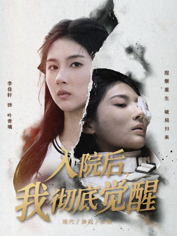 《入院后，我彻底觉醒》-VIP部落