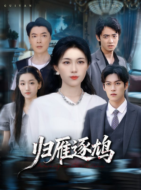 《归雁逐鸠》-VIP部落