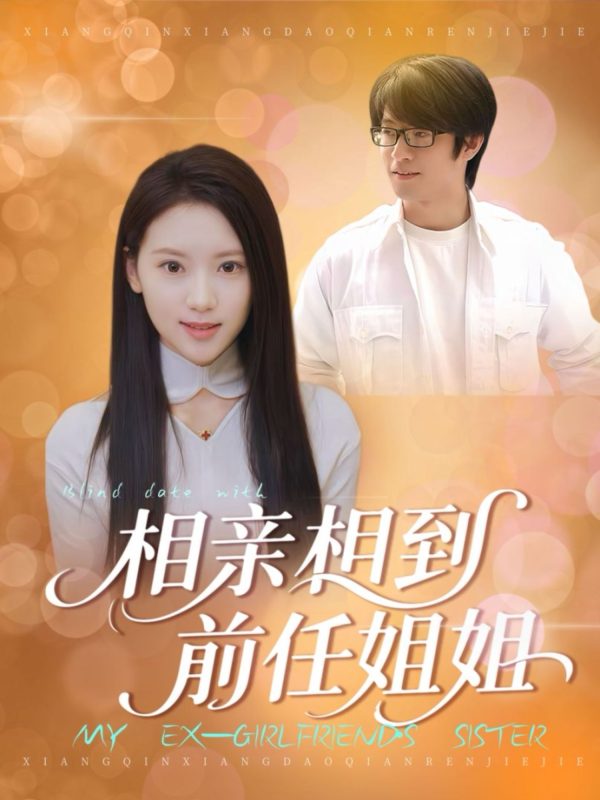 《相亲相到前任姐姐》-VIP部落